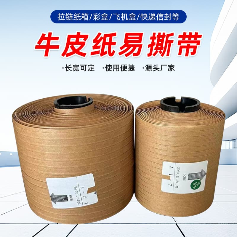 4mm kraft paper easy-tear tape, biodegradable self-adhesive white tear film, unpacking pull strip, unpacking carton pull bar.