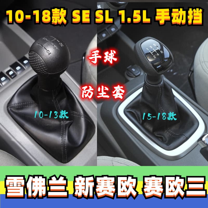 Gear shift dust cover, leather shift boot, handbrake cover, and shift knob for Chevrolet Sail New Sail 3