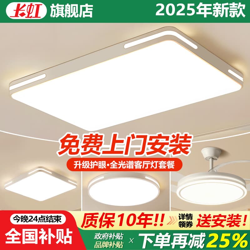 #Not for Retail! Exclusive to Authorized Distributors# Changhong Home Ceiling Light 024 Set Main Image 0407+740