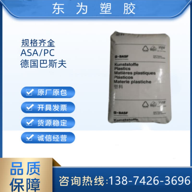 ASA/PC 2864 BASF (Germany) High Rigidity, Heat Resistant, Electrical Field, Appliance Use