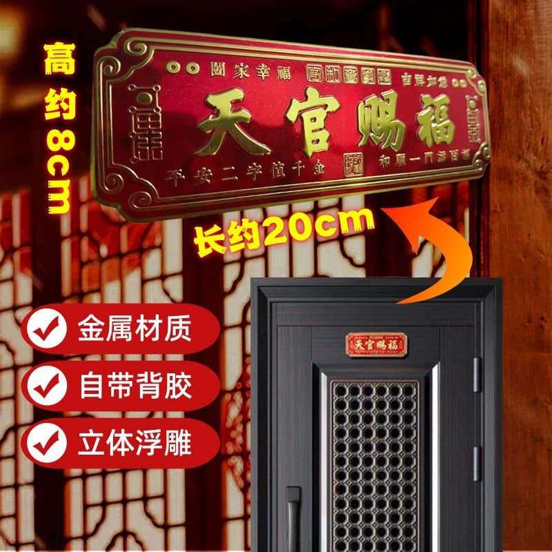 New Tianguan Blessing Door Plate Metal Sticker for Home Safety and Blessing Door Sticker Horizontal Blessing Decoration Self-adhesive and Installation-free