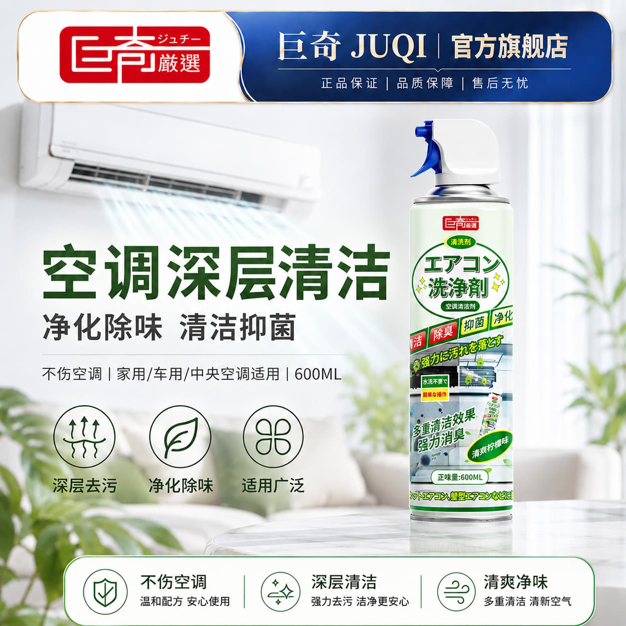 Juqi Premium Air Conditioner Cleaner for Home Outdoor Unit, Indoor Unit, Car AC, Central AC, Deodorizing Cleaner