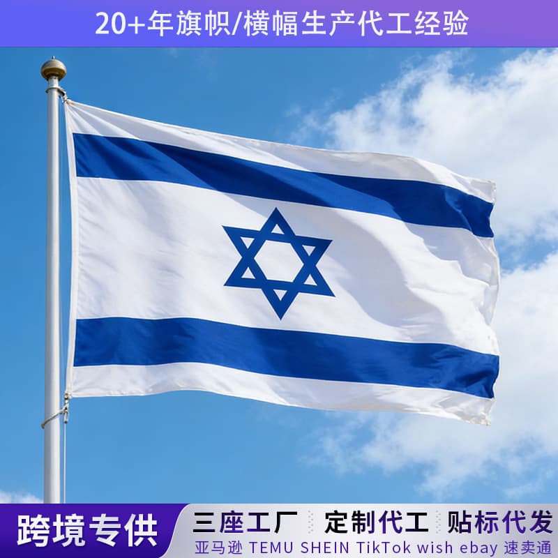 Cross-border Israel Flag Handheld Flag Custom Outdoor Courtyard Decoration Garden Flag 100D Polyester Fan-shaped Flag