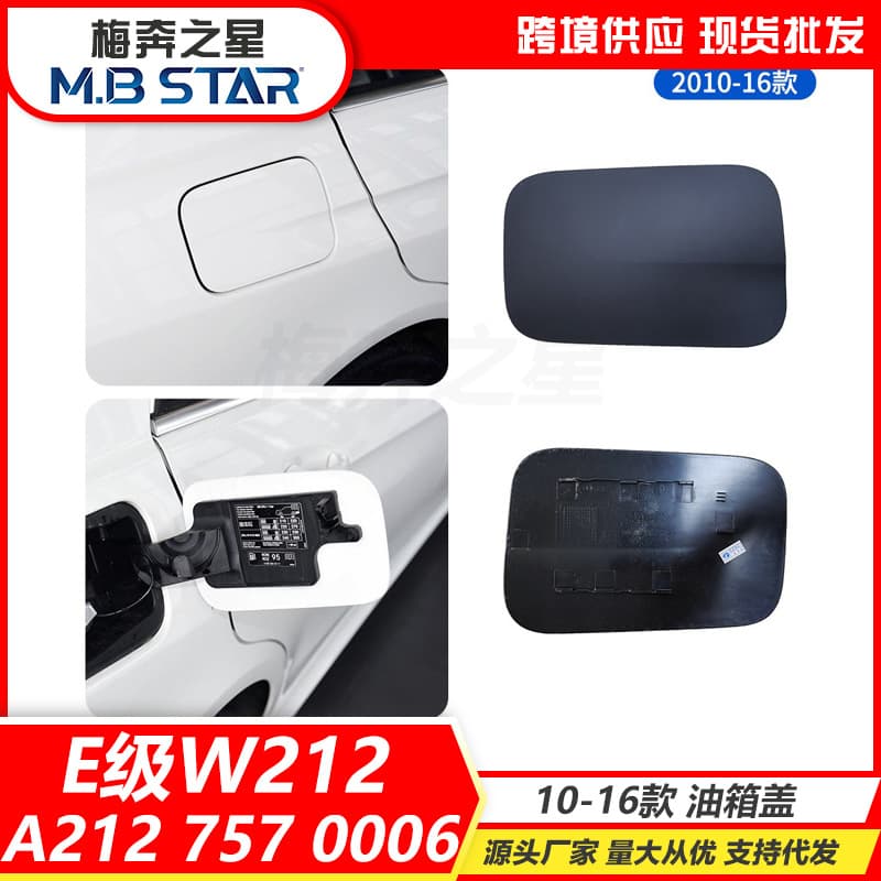 Suitable for E-Class W212 2010-2016 Fuel Tank Outer Cover A2127570006