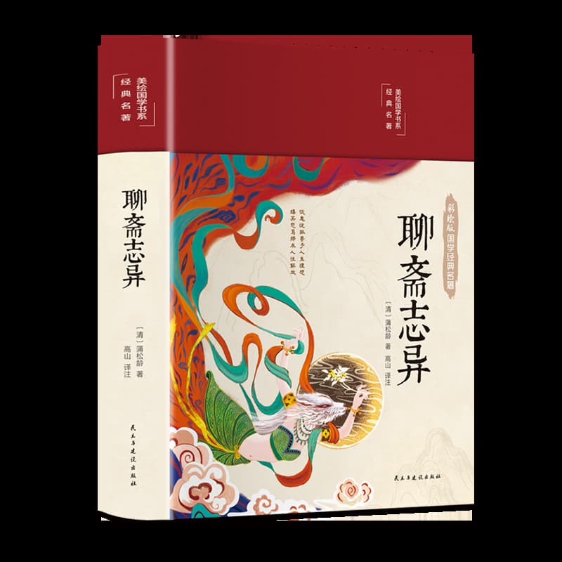 Illustrated Chinese Classics - Strange Tales from a Chinese Studio Original Text with Annotations and Translations Chinese Classic Books Chinese Popular Reading Books