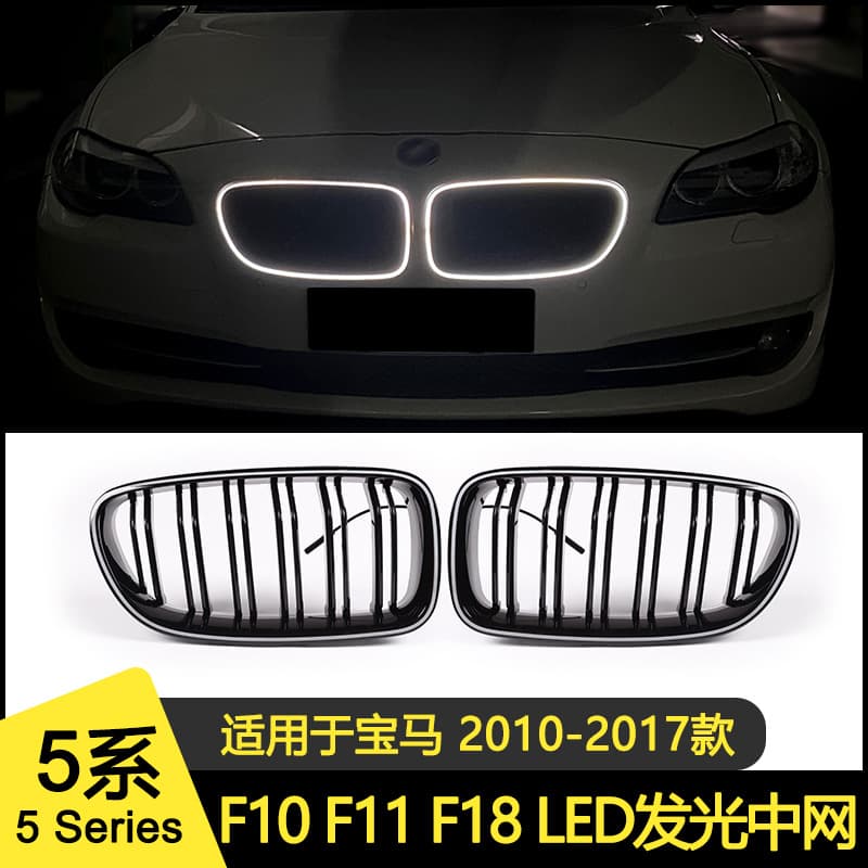 For BMW F10 LED Glowing Grille F10 F11 F18 Grille Modification 5 Series Dual Bar Glowing Grille