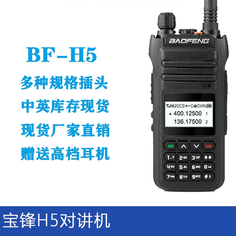 Baofeng H5 walkie-talkie Baofeng UV dual-stage manual frequency modulation high-power civilian outdoor self-driving travel communication equipment