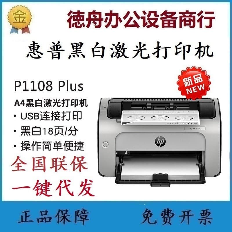 Hp1108Plus1008W105W1106Plus Black and White Laser Printer Home Small Mini P1108
