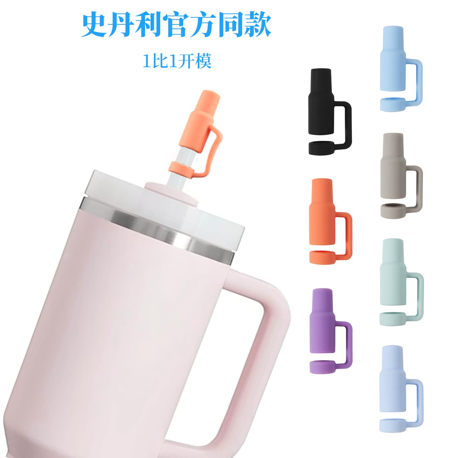 Straw cap accessories for Stanley cup set, silicone spill-proof plug, 9-10mm straw lid