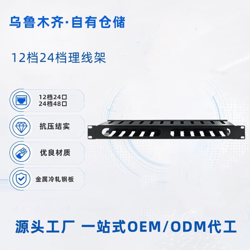 Source manufacturer 12-speed 24-speed universal cable management rack patch panel multi-function rack-mounted wiring metal cable tracker