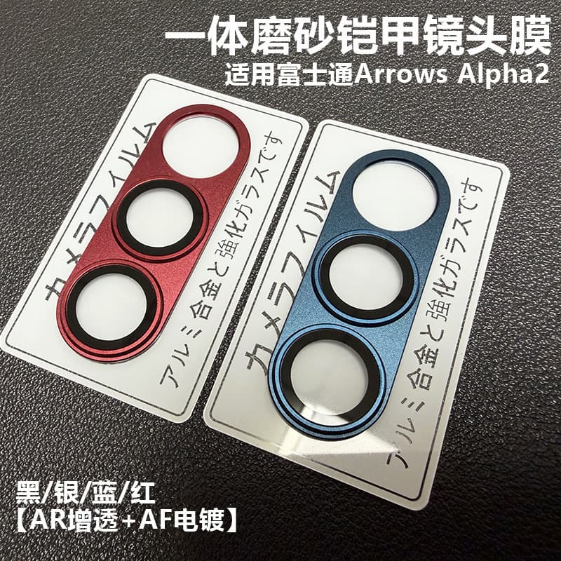 For Fujitsu Arrows Alpha2 Metal Matte Lens Film Alpha2 Sandblasted Integrated Phone Protection