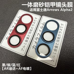 For Fujitsu Arrows Alpha2 Metal Matte Lens Film Alpha2 Sandblasted Integrated Phone Protection