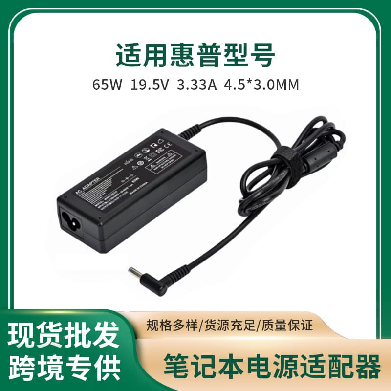 Cross-border bestseller compatible with HP 65W 19.5V 3.33A - 4.5*3.0MM HP laptop power adapter