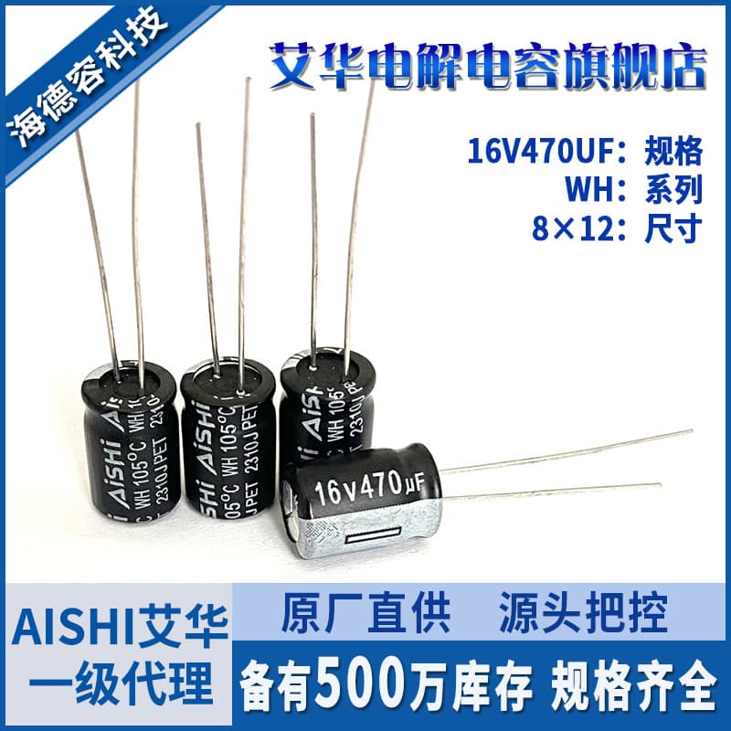Aishi capacitor agent wholesale stock 16V 470uF electrolytic capacitors 8×12mm through-hole aluminum electrolytic capacitors.