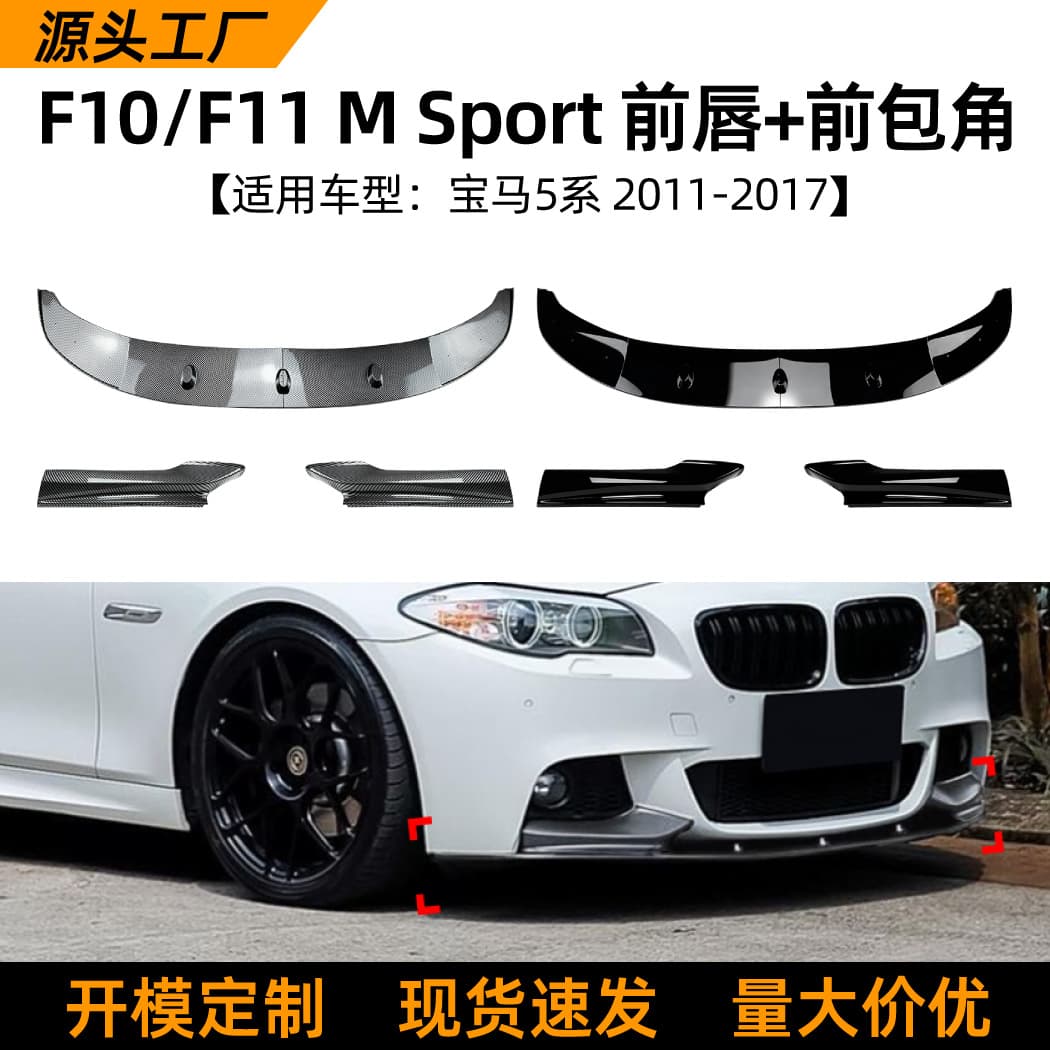 Suitable for BMW 5 Series BMW F10 F11 2011-2017 front lip, front shovel, front corner spoiler surround modification