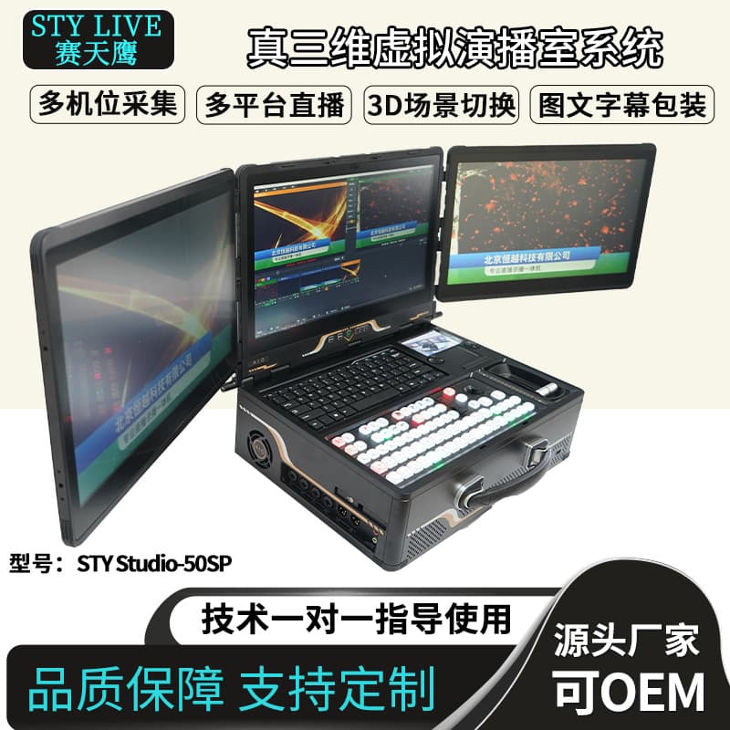 Saitianying STY Studio-50SP3D Virtual Studio System Three-Screen Director All-in-One Machine Green Screen Keying