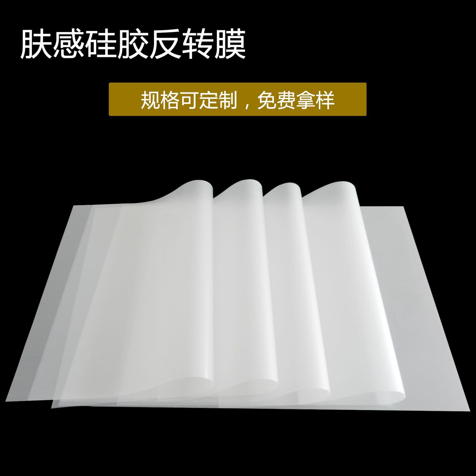 Customized processing 100U cold-peel matte skin-feel silicone reversal film, soft and skin-friendly