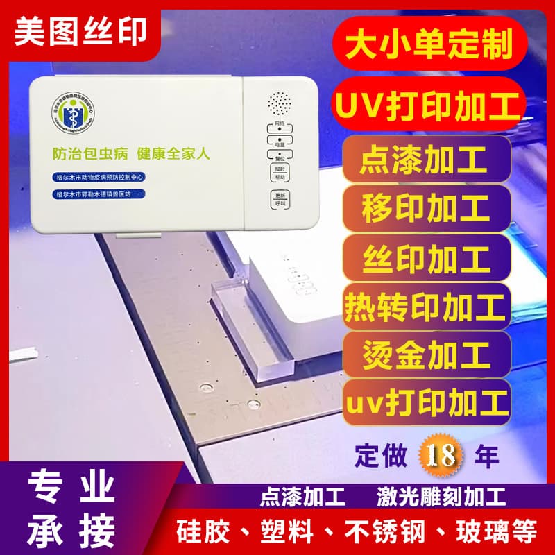 UV printing processing on metal, glass, plastic, silicone, UV printing color silk screen printing PP ABS pad printing heat transfer printing