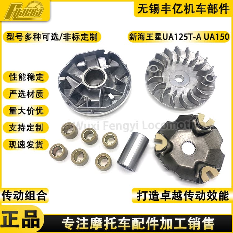 Motorcycle Clutch Drive Pulley Variator for New Haojue Uranus UA125T-A UA150T