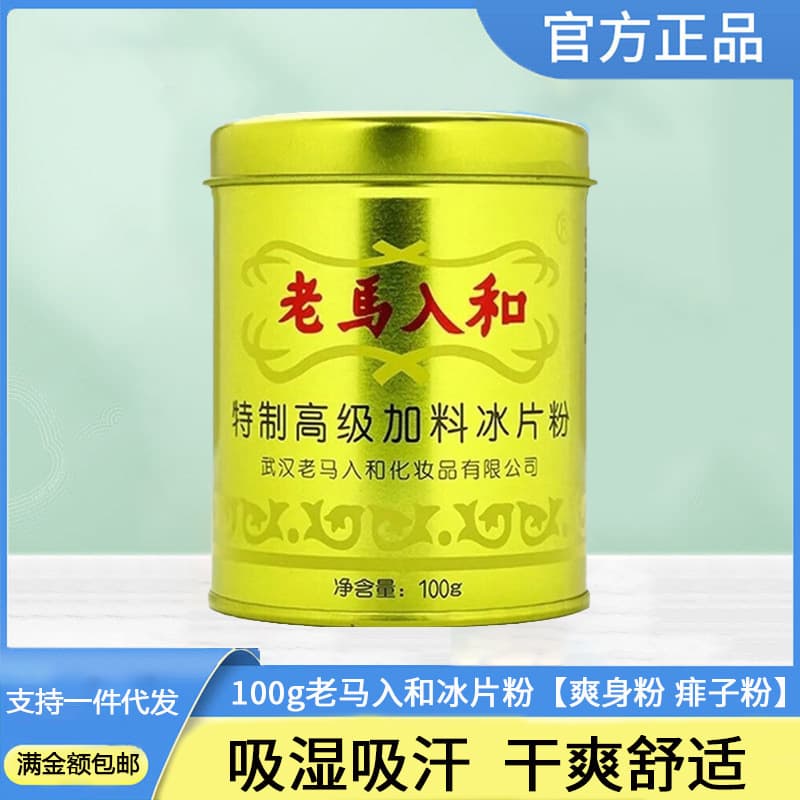 Old Ma's borneol powder, summer adult prickly heat powder, talcum powder, children's and middle-aged and elderly prickly heat and sweat-reducing powder, bottled.