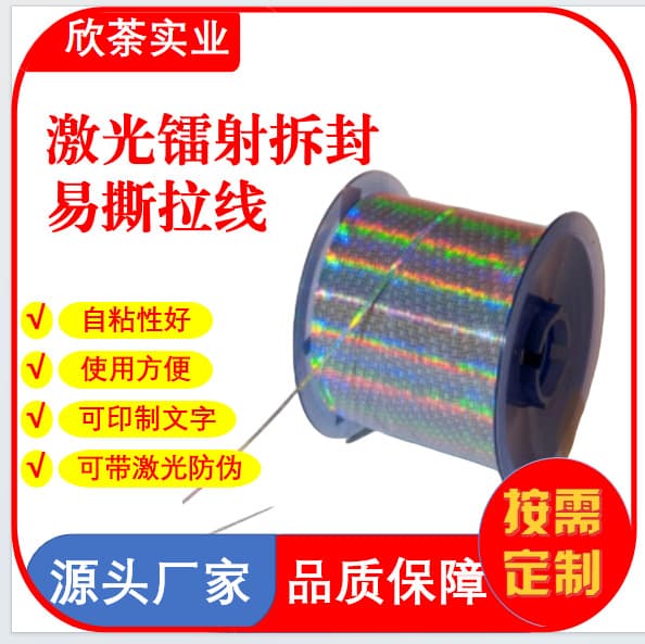 Various tear-off and anti-counterfeit strips, specifications, colors, patterns, materials customizable as needed.