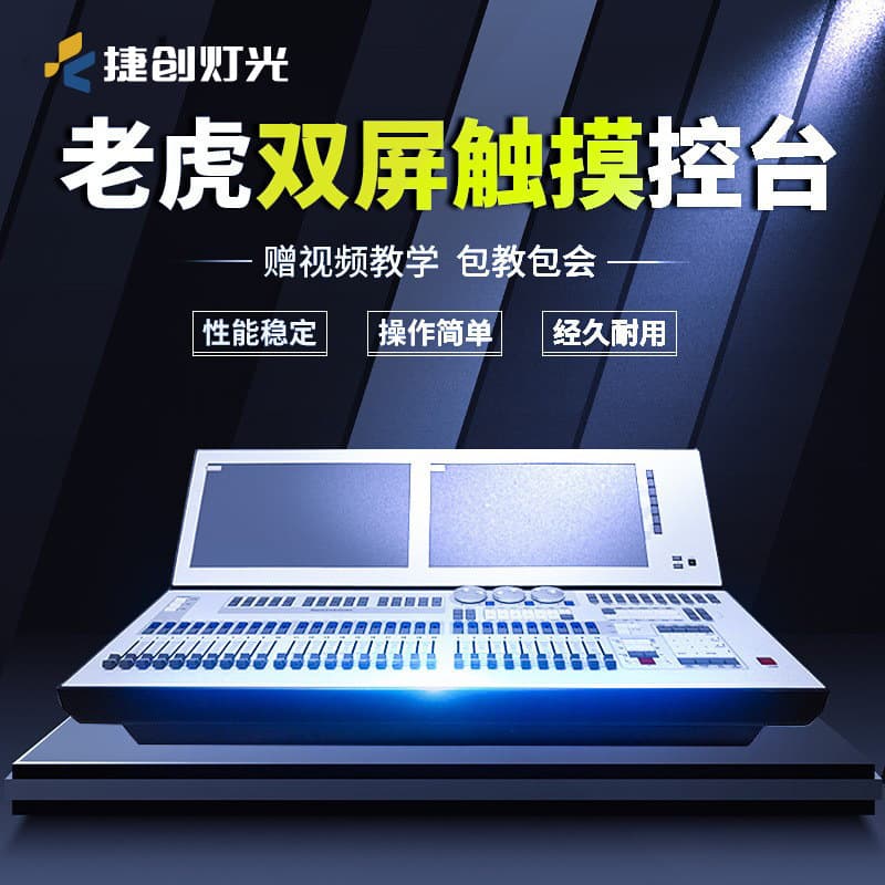 Jiechuang PLUS double-screen tiger console touch screen computer lighting console stage large professional lighting control