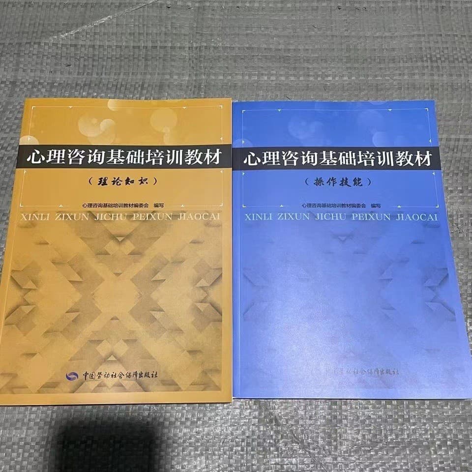 In Stock Psychological Counselor Basic Training Textbook - Theoretical Knowledge + Practical Skills Exam Materials
