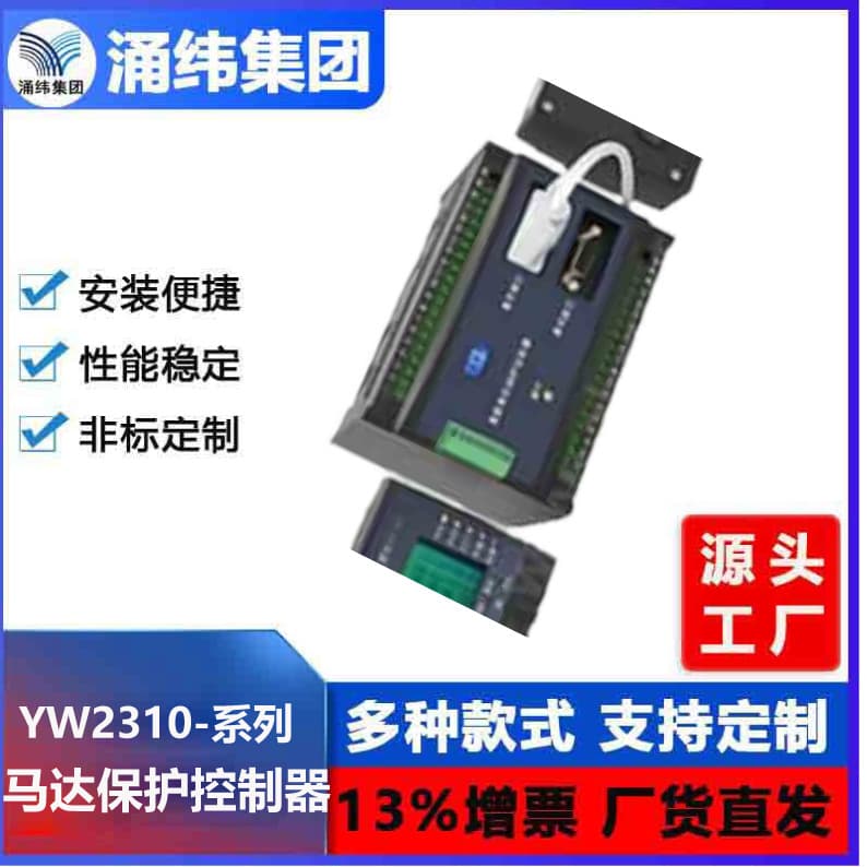 Yongwei Group - YW2310 Series Motor Protection Controller