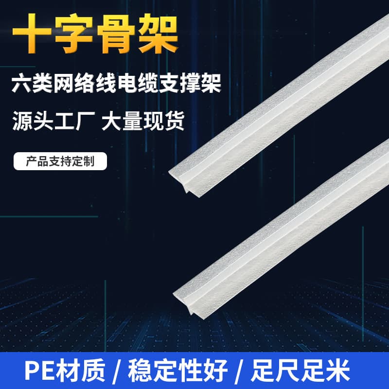 Category 6 cross-shaped frame, PE material shielded mesh cable, water-blocking cable, cross support frame, cable cross, plastic strip.