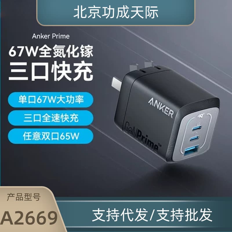 Anker Prime full gallium nitride 67W multi-port charger TypeC fast charging smart temperature control A2669
