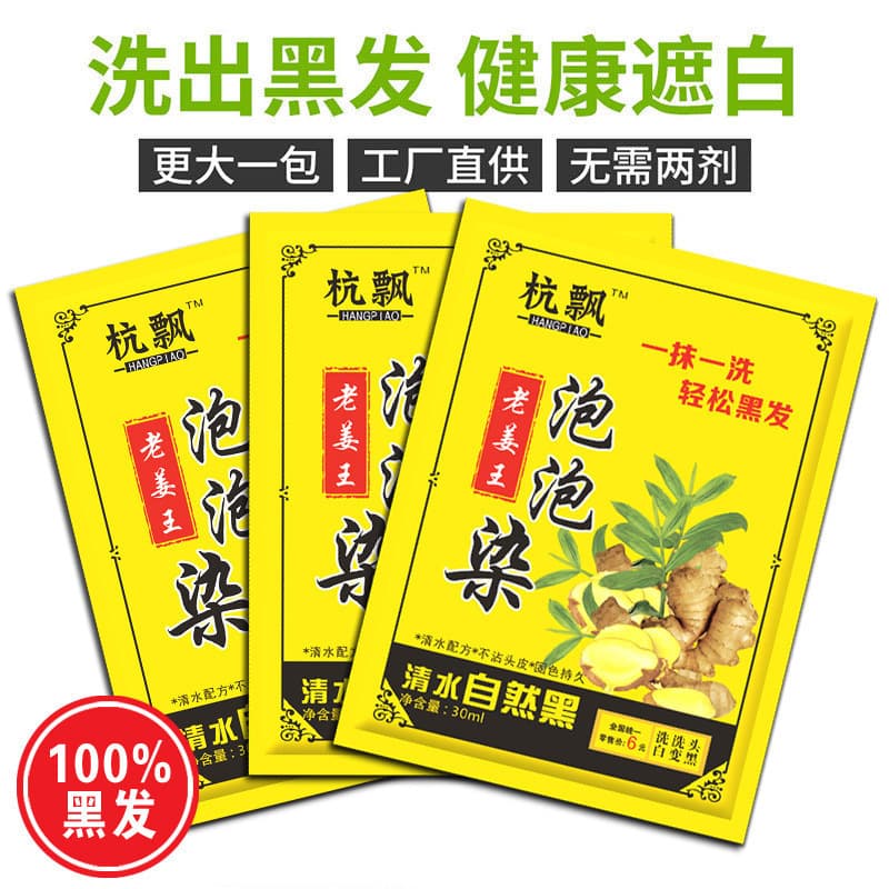 Hangpiao Old Ginger King Bubble Dyeing Bag contains one black hair dye, clear water plant foam hair dye, base color to cover white hair