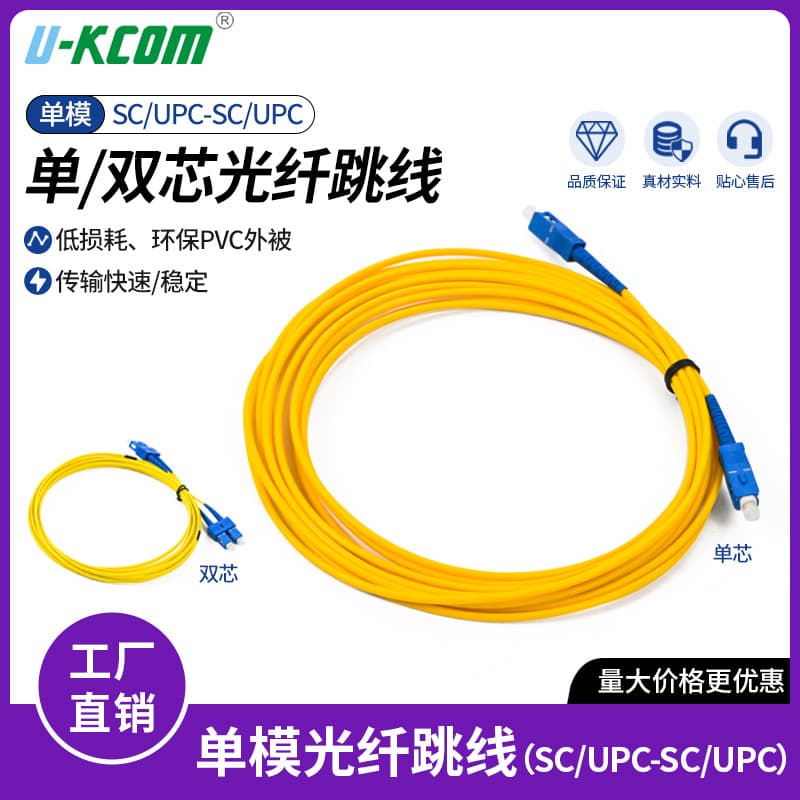 SC/UPC-SC/UPC single-mode fiber optic patch cord single/double core optional carrier-grade low-loss fiber optic cable