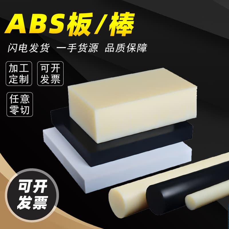 ABS vacuum forming sheet, ABS board processing, white ABS textured wrench template, flame retardant plastic rod, gasket, partition.