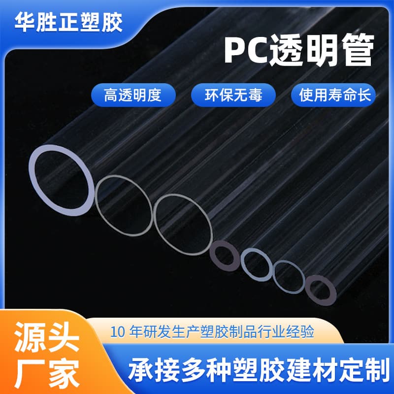 Manufacturer direct sales high-transparency PC transparent tubes, transparent PC tube packaging tubes, customizable cutting plastic PC round tubes