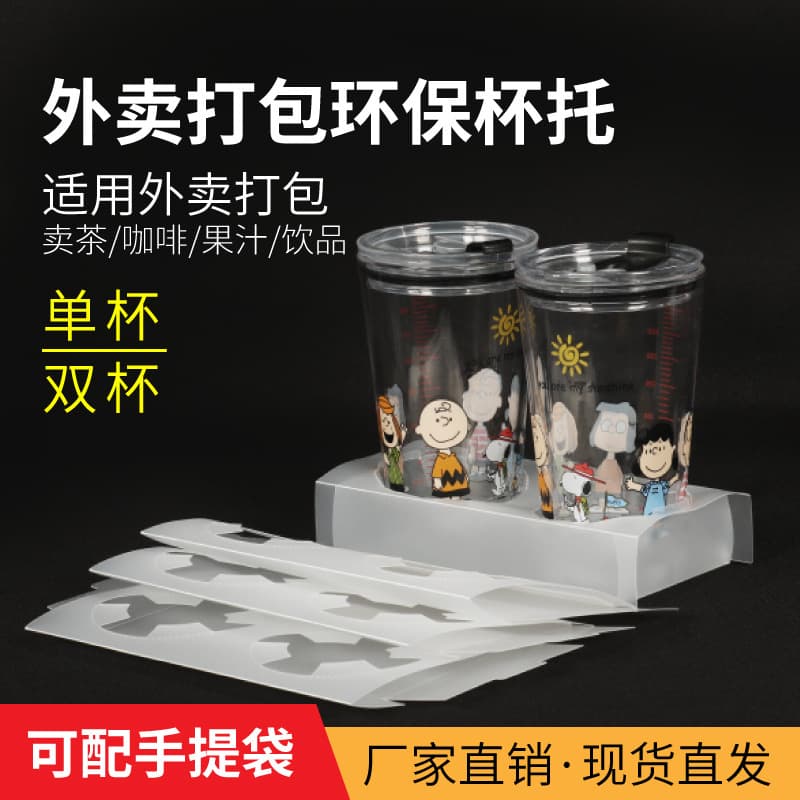 In-stock frosted transparent plastic takeaway cup holders, disposable for milk tea, coffee, and beverages, single or double PP base, moisture-proof.