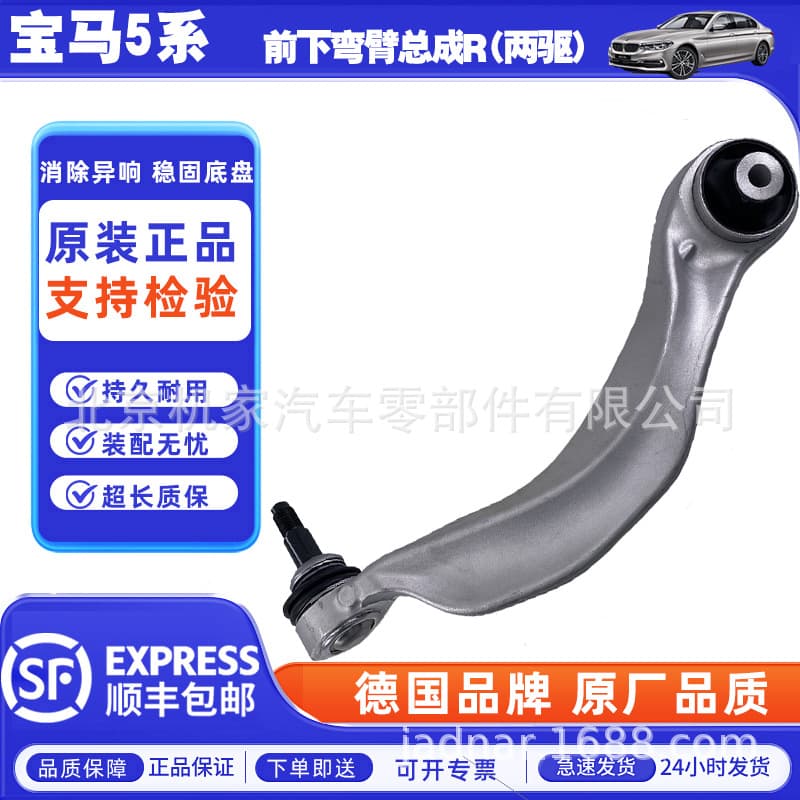 For BMW 5 Series front lower control arm assembly R (two-wheel drive)