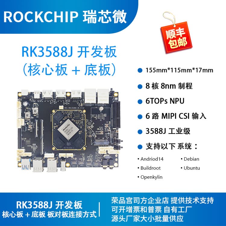 Rockchip RK3588J Development Board Core Board Industrial Grade Rockchip Octa-Core 8K Rongpin RD-RK3588J