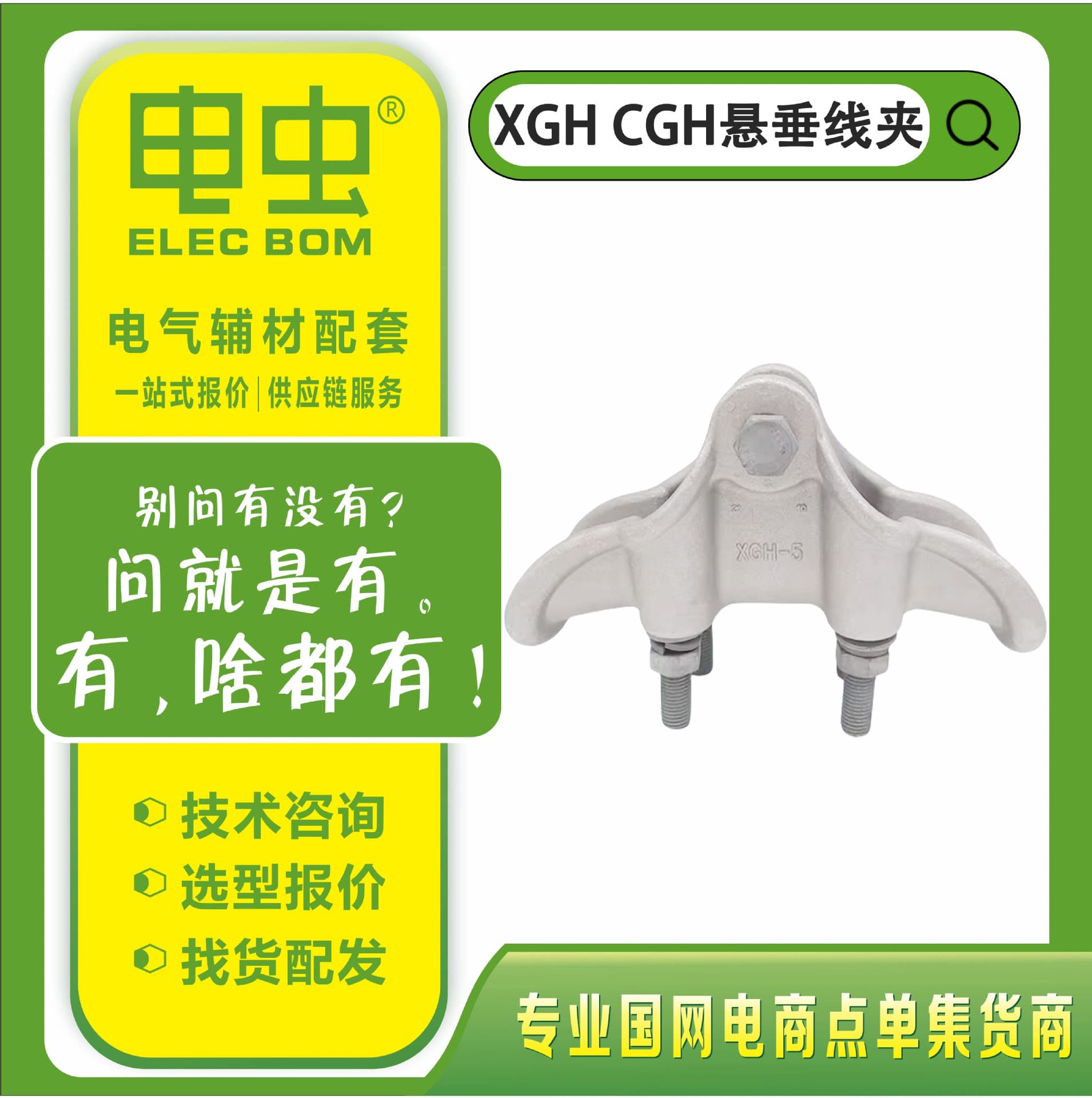 XGH/CGH Suspension Clamps, Aluminum Alloy Handbag-Style Cable Fixing Clamps