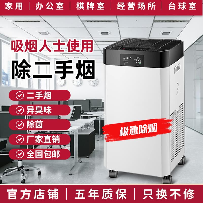 Chess and Card Room Air Purifier, Office Smoke and Formaldehyde Remover, Internet Cafe, Billiard Room, Living Room, Home Mahjong Hall Purification Machine