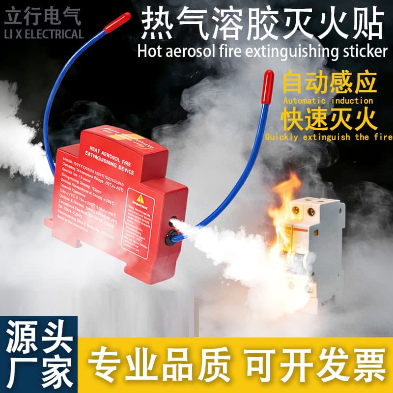 Hot aerosol fire extinguishing stickers, automatic induction fire protection, household car energy storage distribution cabinet, electrical box fire extinguishing device