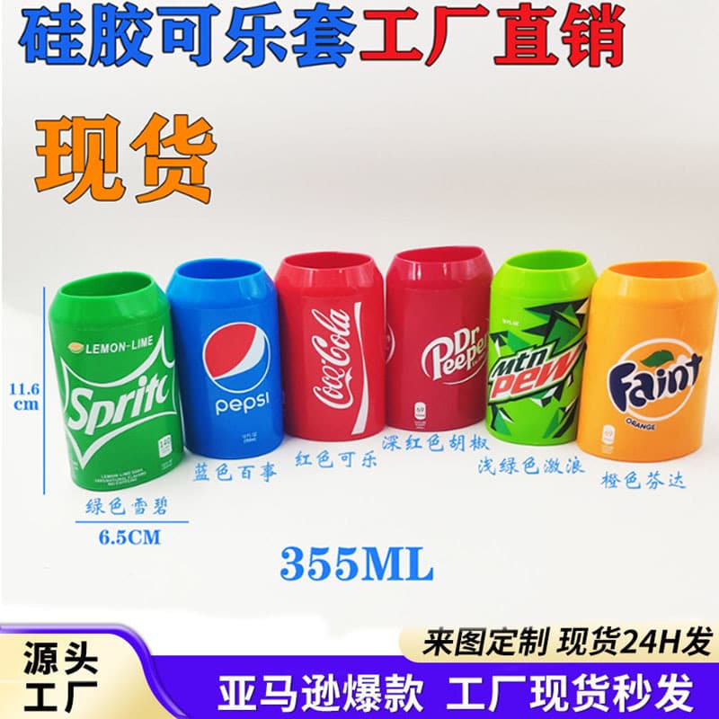 Spot 500ml silicone coke cover Sprite Pepsi Fanta hidden beer cover can anti-slip protective cover