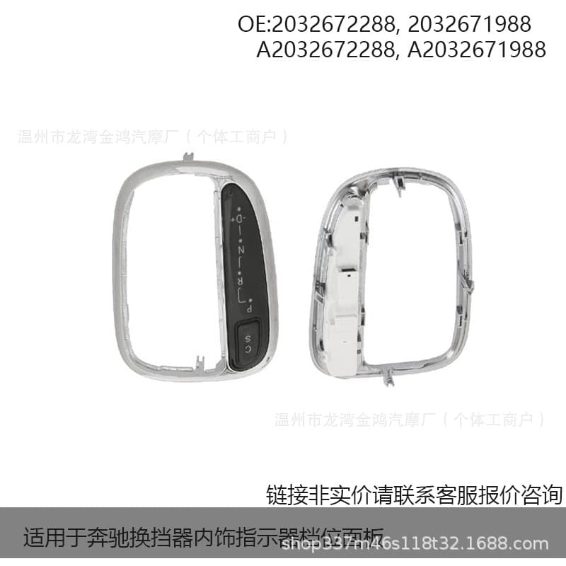 Inquiry Chain Gear Shift Indicator Panel for Mercedes 926-105 2032672288