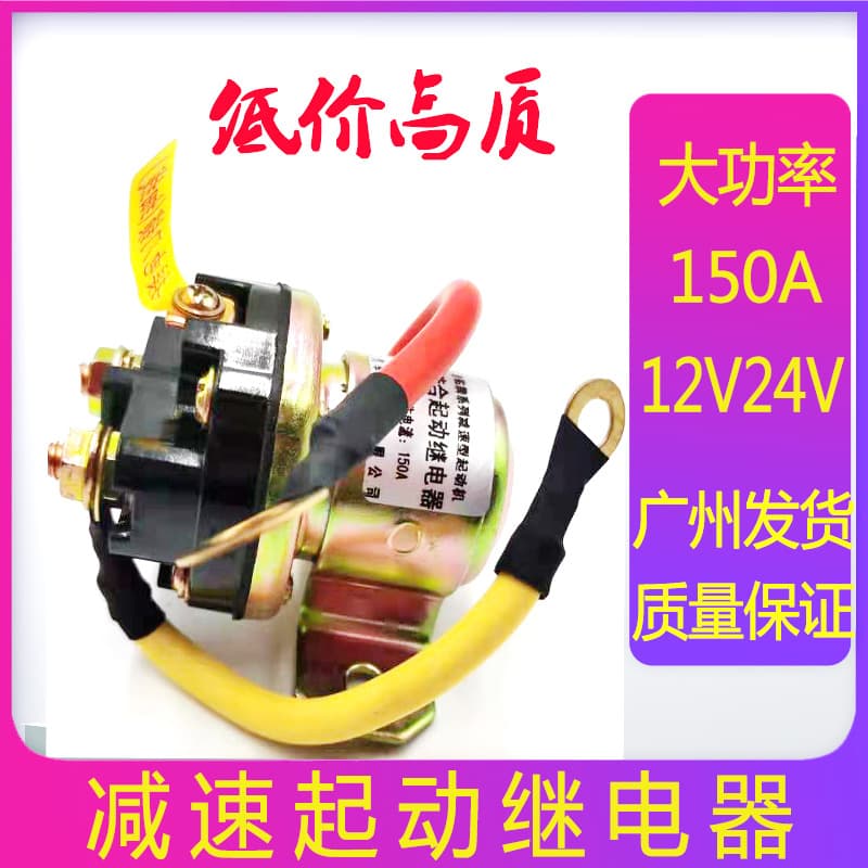 High-Power Pure Copper 12V Reduction Motor Start Relay 24V Truck DC Electromagnetic Start 150A