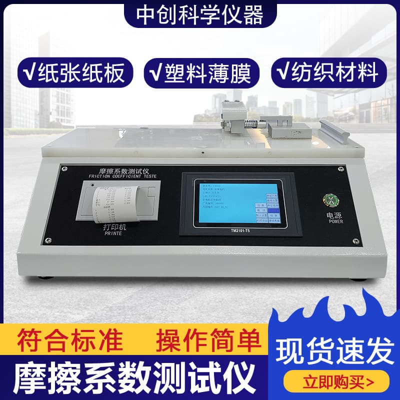Coefficient of Friction Tester, Film Friction Coefficient Measuring Instrument, Paper and Coated Fabric Friction Tester