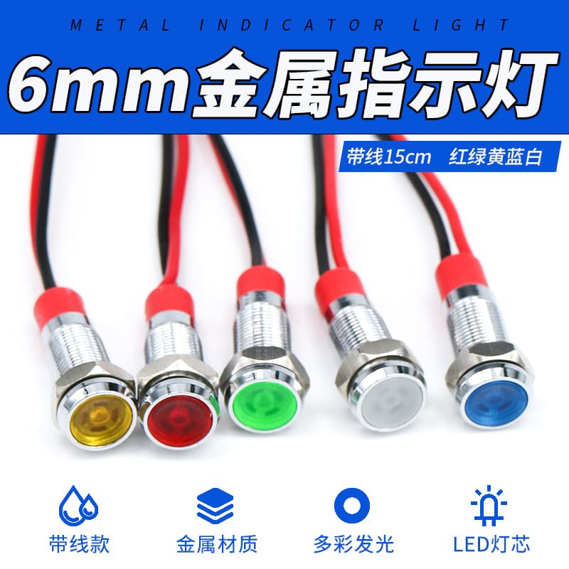 6mm wired metal signal light LED equipment power indicator 3V/5V/6V/12V/24V red/green/blue/yellow/white