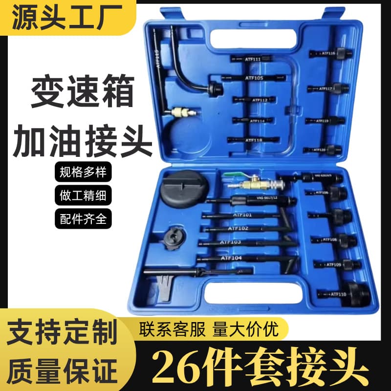 26-piece car transmission refueling connector tool box Volkswagen Audi full set of transmission refueling can special connector