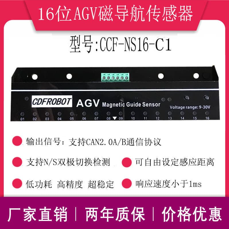 AGV 16-position magnetic navigation sensor trolley food delivery robot NS dual-use CAN bus CCF-NS16-C1