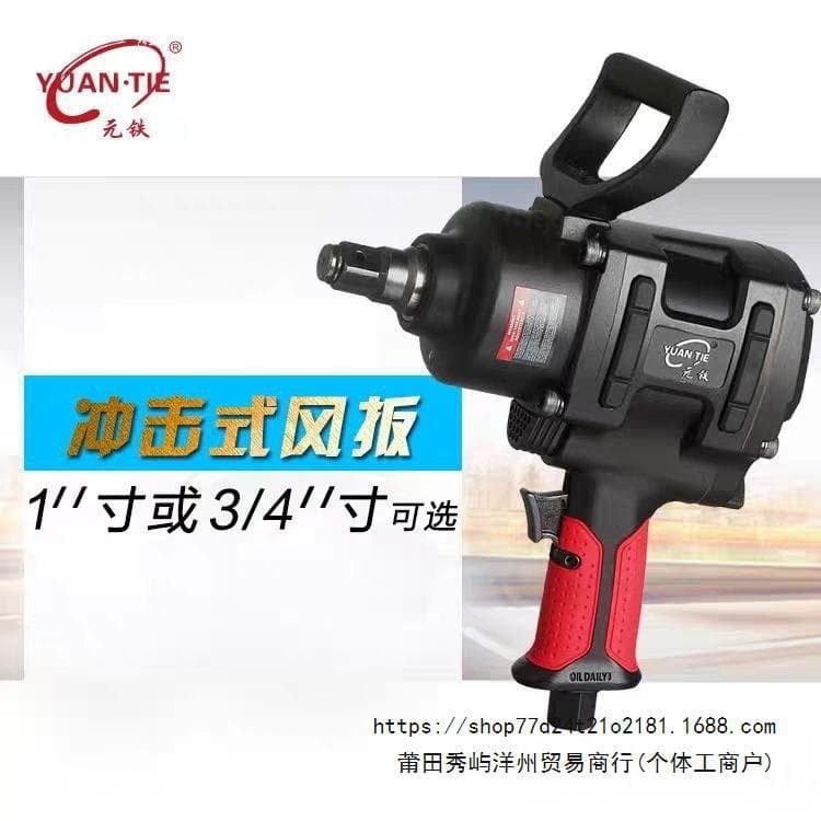 Yuantie medium air impact wrench, 3/4 head high-power pneumatic wrench, strong 1-inch head industrial heavy-duty air gun