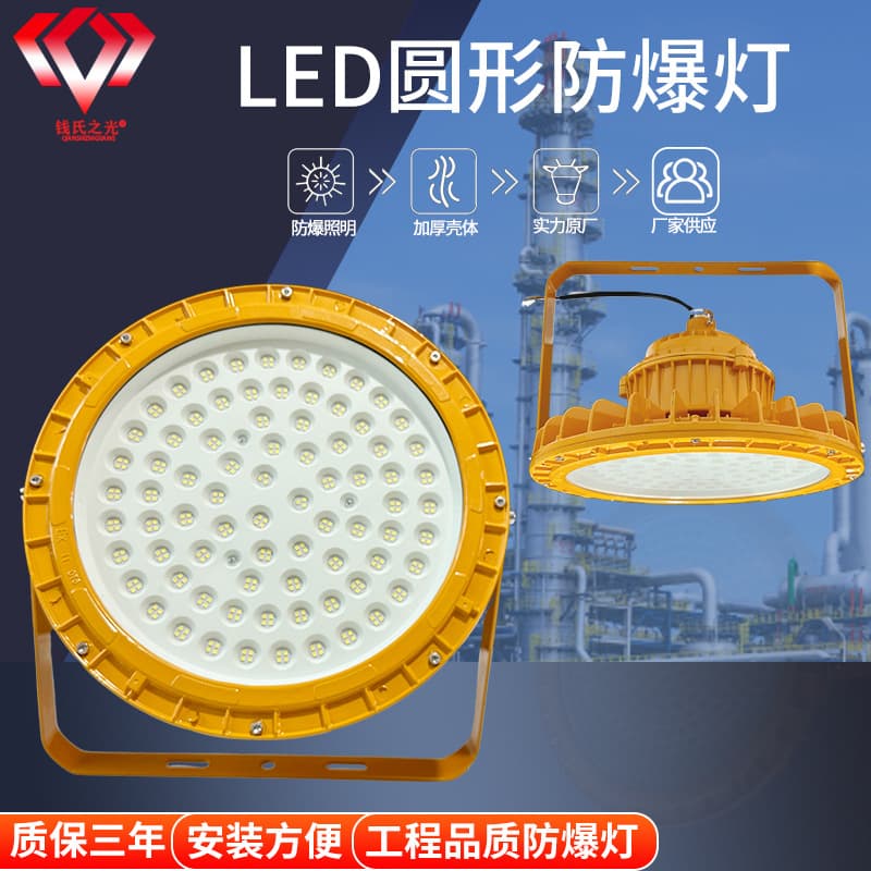 LED explosion-proof lights for warehouses, factories, workshops, round lighting, gas stations, tunnels, and mining lights; LED round explosion-proof lights.