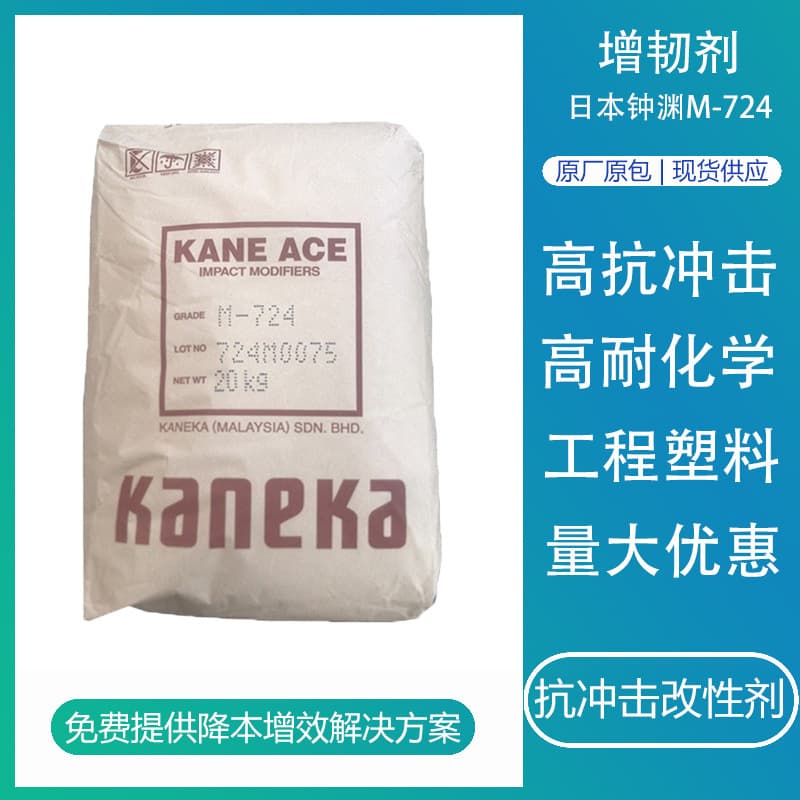 MBS powder Japan Kaneka M724 PC ABS toughening impact modifier for plastic reinforcement and toughening